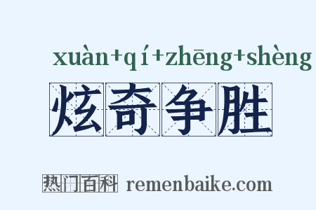 炫奇争胜是什么意思的图片